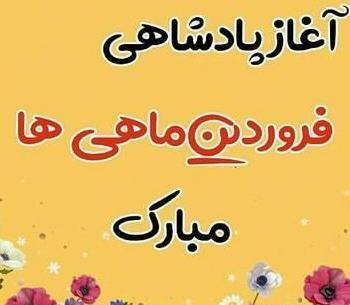 عکس تولدت مبارک رفیق فروردینی