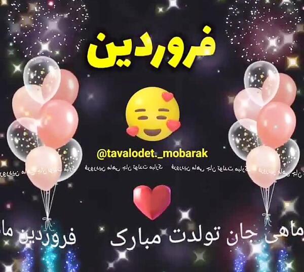عکس تولدت مبارک رفیق فروردینی