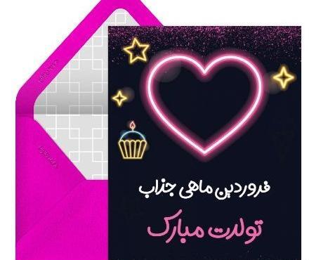 عکس تولدت مبارک رفیق فروردینی