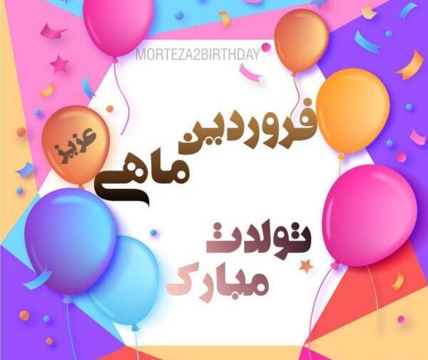 عکس تولدت مبارک رفیق فروردینی