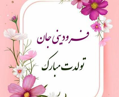 عکس تولدت مبارک رفیق فروردینی