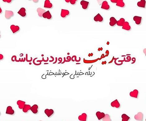 عکس تولدت مبارک رفیق فروردینی