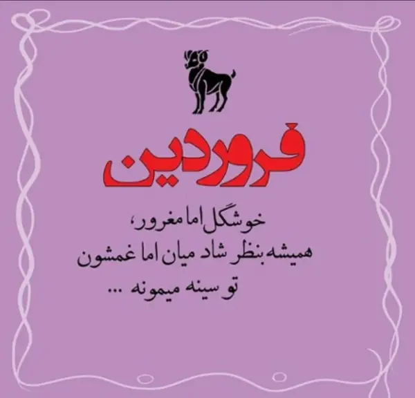 عکس تولدت مبارک رفیق فروردینی