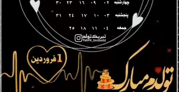 عکس تولدت مبارک رفیق فروردینی