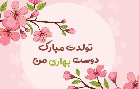 عکس تولدت مبارک رفیق فروردینی