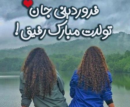 عکس تولدت مبارک رفیق فروردینی