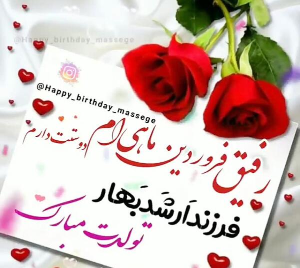 عکس تولدت مبارک رفیق فروردینی