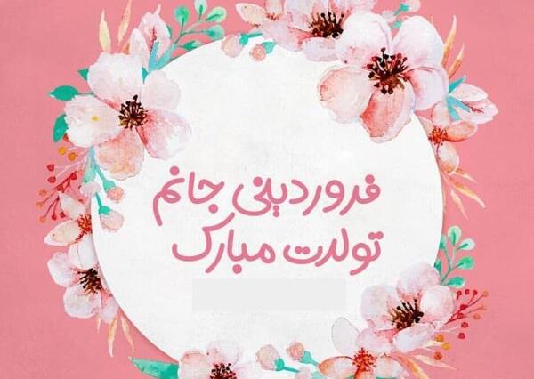 عکس تولدت مبارک رفیق فروردینی