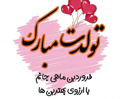 عکس تولدت مبارک رفیق فروردینی