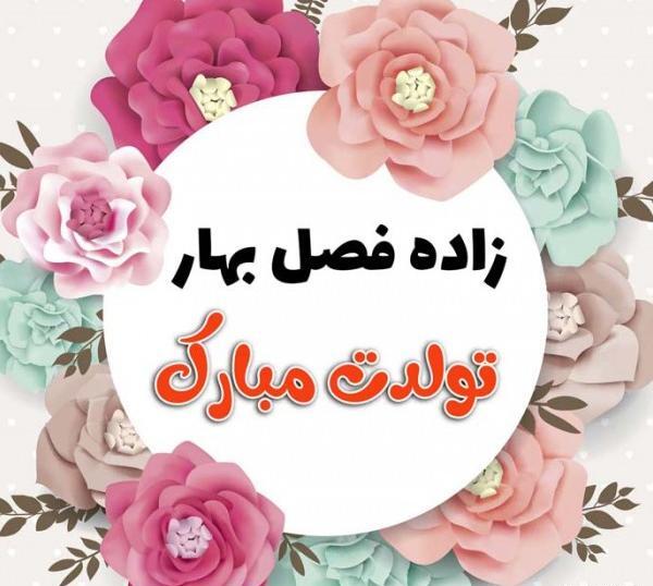 عکس تولدت مبارک رفیق فروردینی