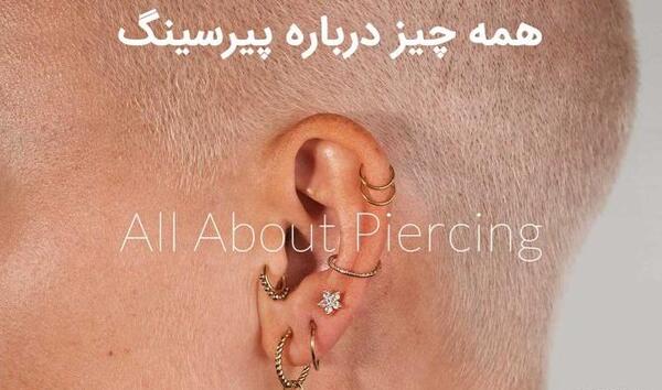 عکس گوشواره پیرسینگ