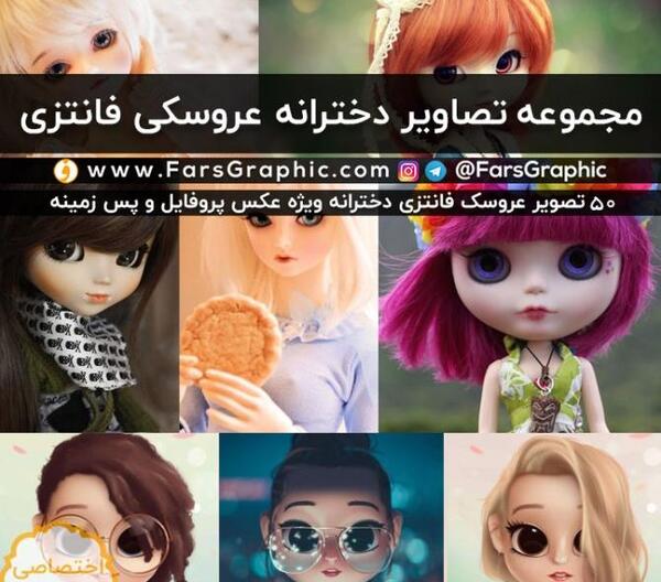 عکس عروسک پروفایل