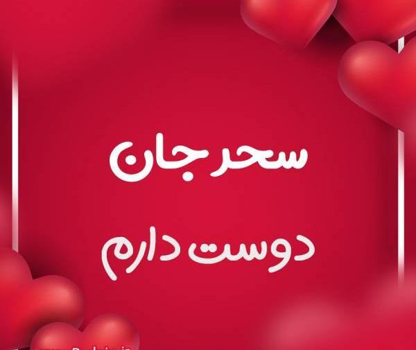 عکس نوشته قلبی سحر