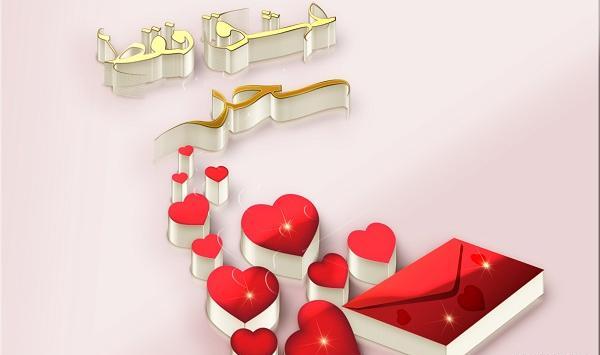 عکس نوشته قلبی سحر