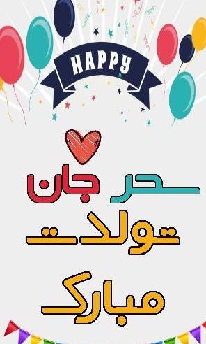 عکس نوشته قلبی سحر
