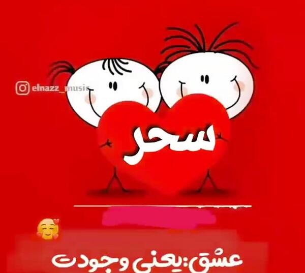 عکس نوشته قلبی سحر
