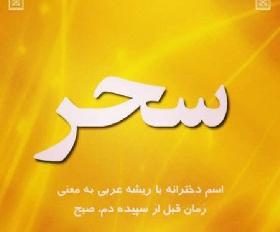 عکس نوشته قلبی سحر