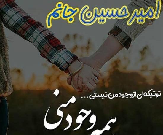 عکس نوشته امیرحسین دوستت دارم