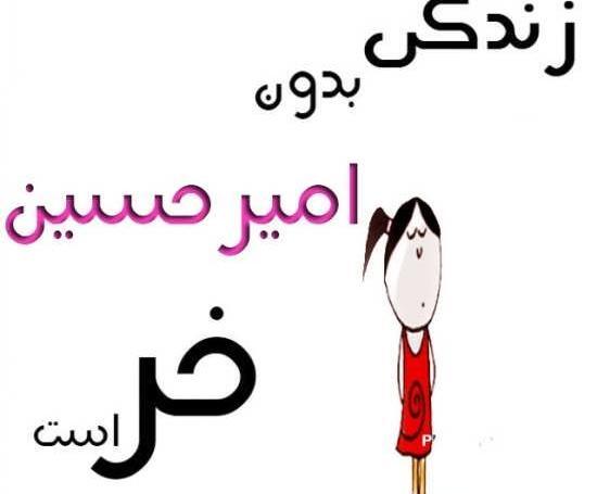 عکس نوشته امیرحسین دوستت دارم