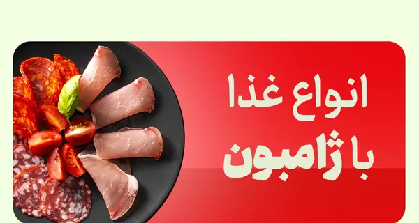 عکس غذای ژامبون