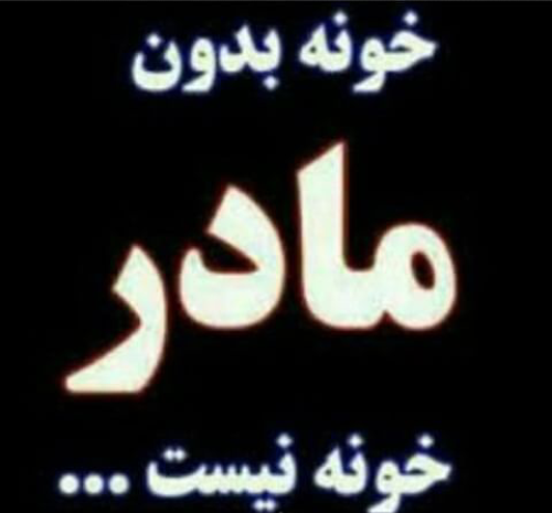 عکس مادر یعنی عشق
