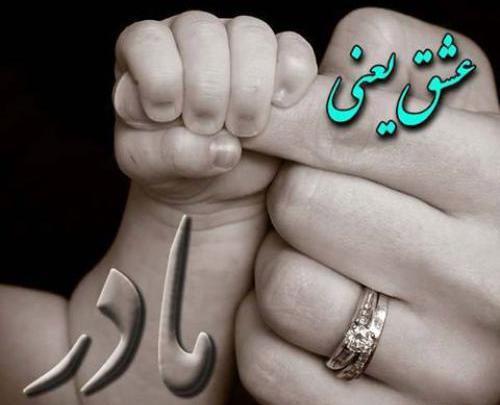 عکس مادر یعنی عشق