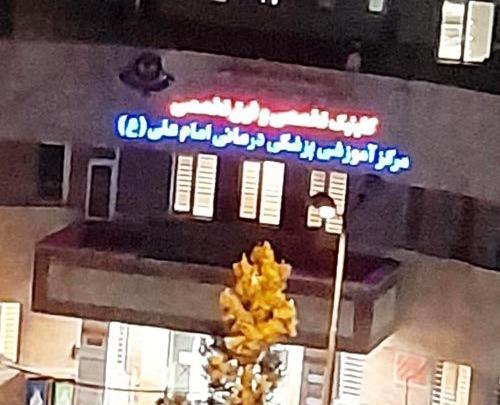عکس بیمارستان حضرت علی کرج