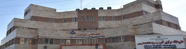 عکس بیمارستان حضرت علی کرج