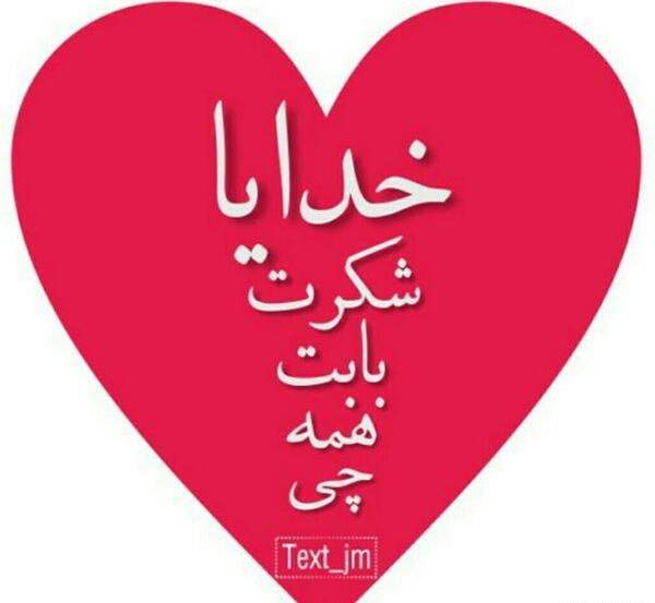 عکس نوشته خدایا همین الان یهویی شکرت