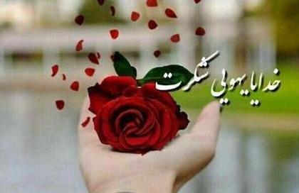 عکس نوشته خدایا همین الان یهویی شکرت
