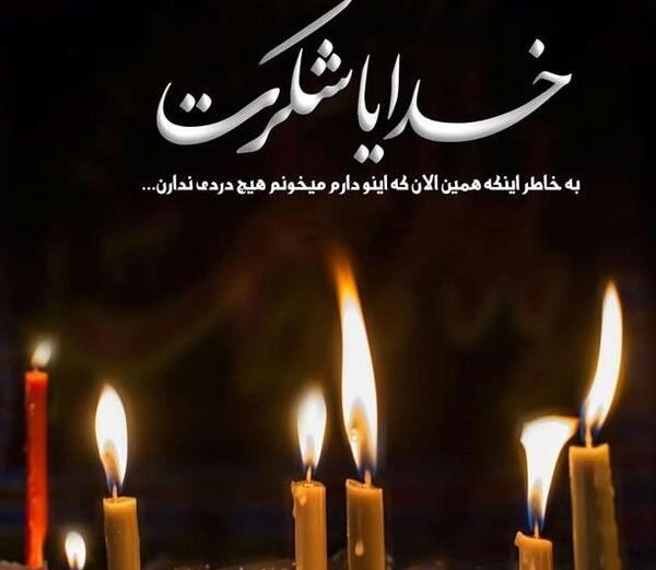 عکس نوشته خدایا همین الان یهویی شکرت