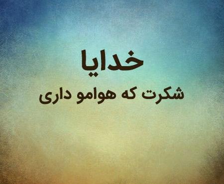 عکس نوشته خدایا همین الان یهویی شکرت