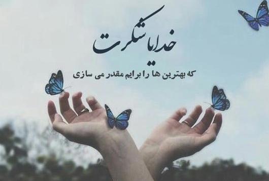 عکس نوشته خدایا همین الان یهویی شکرت