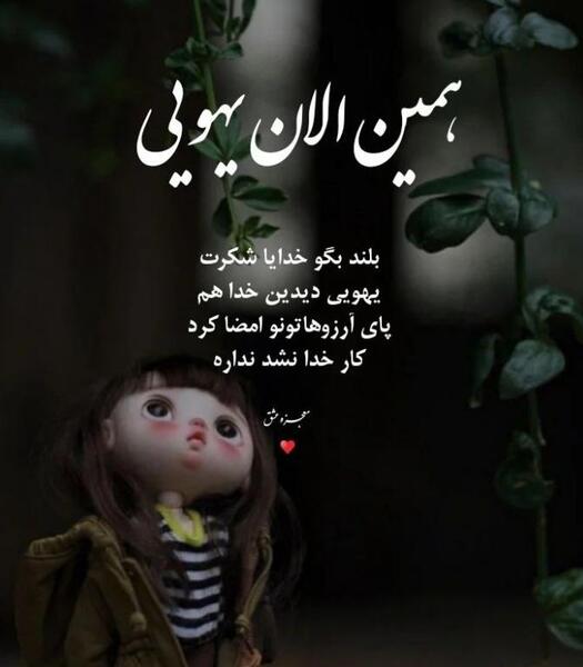 عکس نوشته خدایا همین الان یهویی شکرت