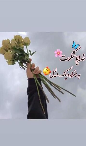 عکس نوشته خدایا همین الان یهویی شکرت