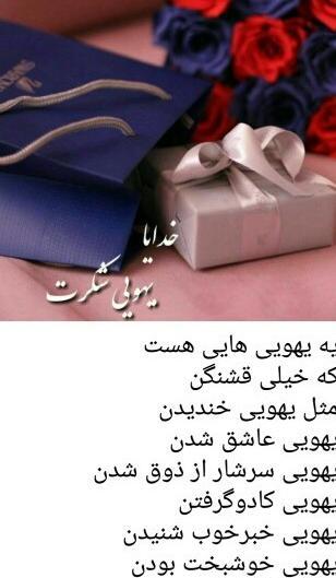 عکس نوشته خدایا همین الان یهویی شکرت