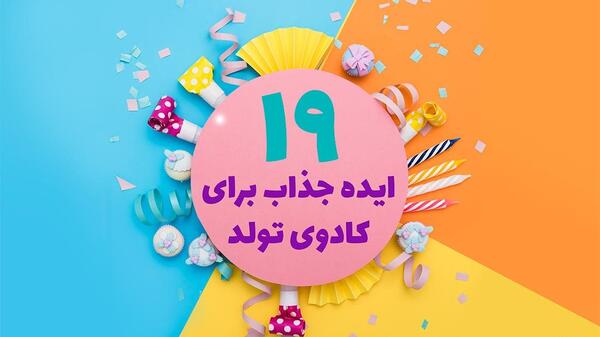 عکس ایده برای هدیه تولد دوست