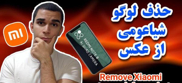 چطور نوشته روی عکس را پاک کنیم