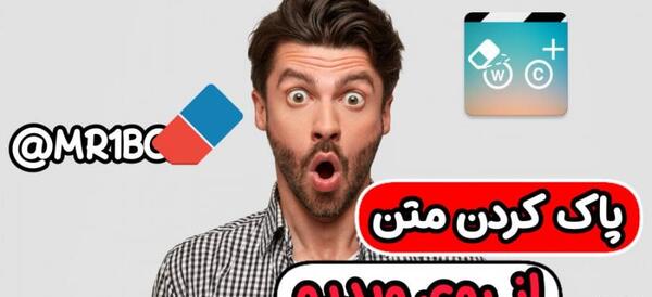 چطور نوشته روی عکس را پاک کنیم