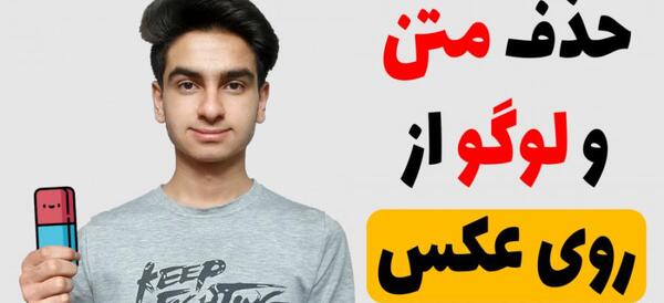 چطور نوشته روی عکس را پاک کنیم