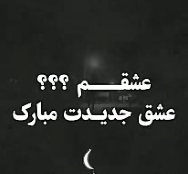 عکس نوشته زندگی جدیدم مبارک