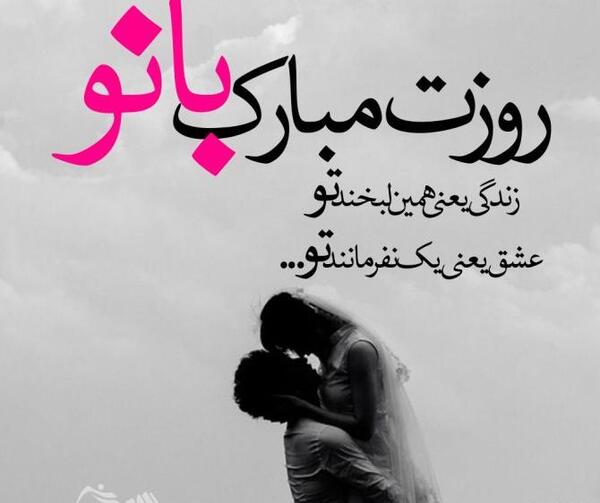عکس نوشته زندگی جدیدم مبارک