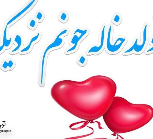 عکس نوشته تولدت مبارک نفس جان