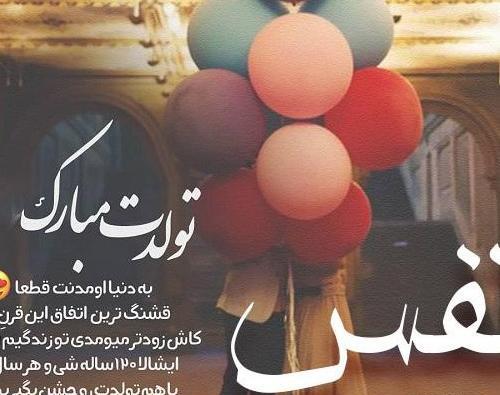 عکس نوشته تولدت مبارک نفس جان