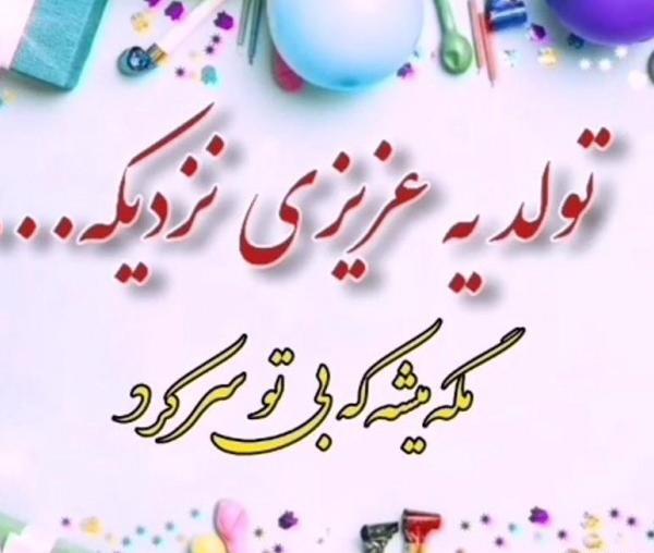 عکس نوشته تولدت مبارک نفس جان