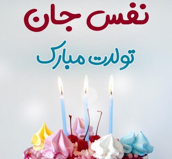 عکس نوشته تولدت مبارک نفس جان