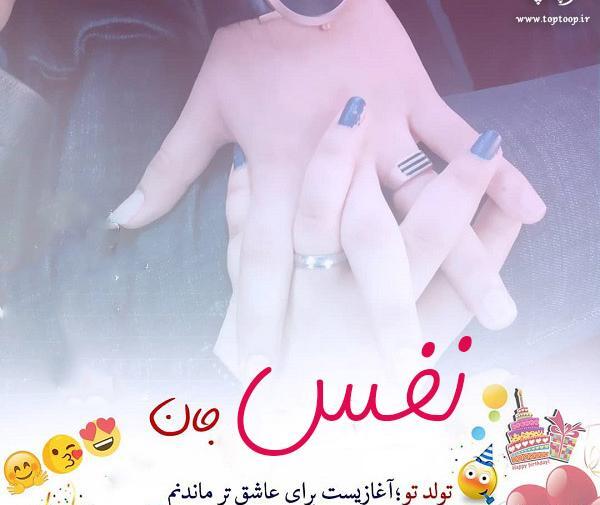 عکس نوشته تولدت مبارک نفس جان