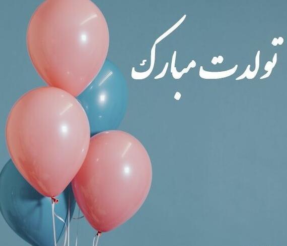 عکس نوشته تولدت مبارک نفس جان