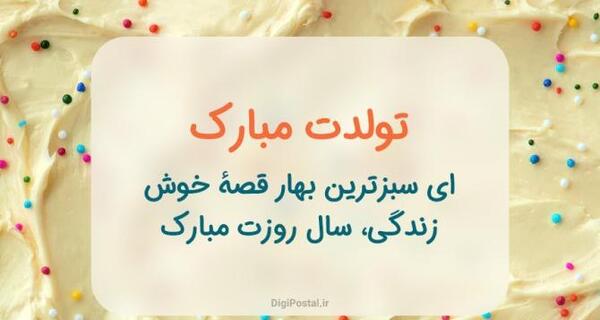 عکس نوشته تولدت مبارک نفس جان
