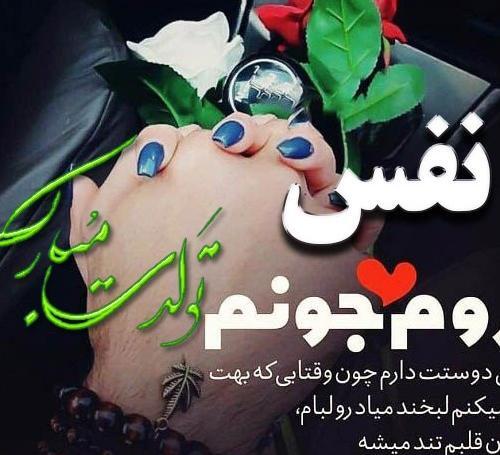عکس نوشته تولدت مبارک نفس جان